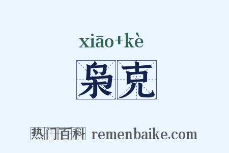 枭克是什么意思的图片